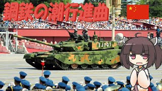 【中国軍歌】鋼鉄の潮行進曲/钢铁洪流进行曲(中国語)【NEUTRINO-AIきりたん】Chinese military song