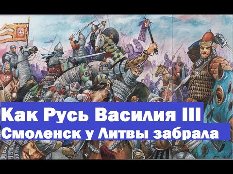 Как московская Русь Василия 3 Смоленск у Литвы забрала