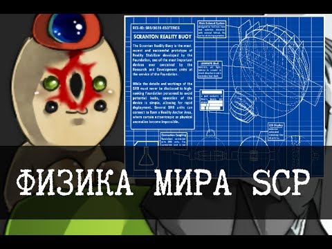 Физика мира SCP - Юмы