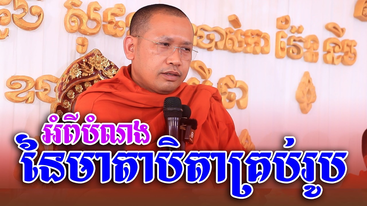 អំពីបំណងនៃមាតាបិតាគ្រប់រូប | Phin Vouthy - ភិន វុទ្ធី ទេសនា 2026