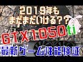 【自作PC】2019年もGTX1050tiは買い？最新ゲームで検証 GTX1050ti 4G vs GTX1050ti 2G vs GTX1050