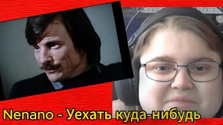 реакция на Nenano - Уехать куда-нибудь