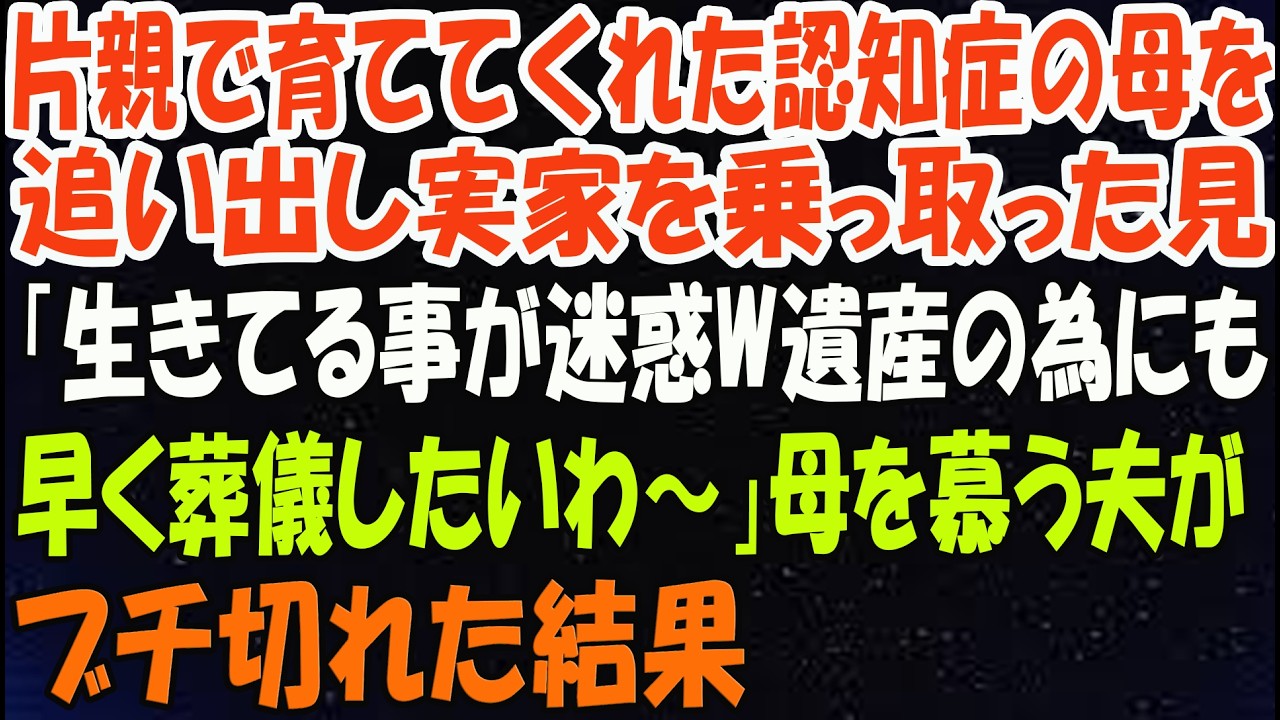 片親で育ててくれた認知症の母を追い出し実家を乗っ取った兄「生きてる事が迷惑ｗ遺産の為にも早く葬儀したいわ～」→母を慕う夫がブチ切れた結果