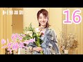 【English Sub】99分女朋友 16 | My Girl 16（ 赵弈钦 / 厉嘉琪 /樊治欣/ 蒲萄 / 庹宗华 / 杨明娜 / 苏泽林 / 何美璇）