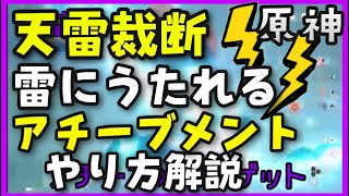 原神 雷に打たれるアチーブメントの取り方 天雷裁断 天地万象 誰でも簡単に 落雷場所モンド秘境近く純粋原石がもらえる世界ランク7ノエル無課金かみなりにうたれるあたり方風元素主人公アンバーマルチマップ Youtube 原神 雷に打たれるアチーブメントの取り方 天雷裁断 天地万象 誰でも簡単に 落雷場所モンド秘境近く純粋原石がもらえる世界ランク7ノエル無課金かみなりにうたれるあたり方風元素主人公アンバーマルチマップ Youtube