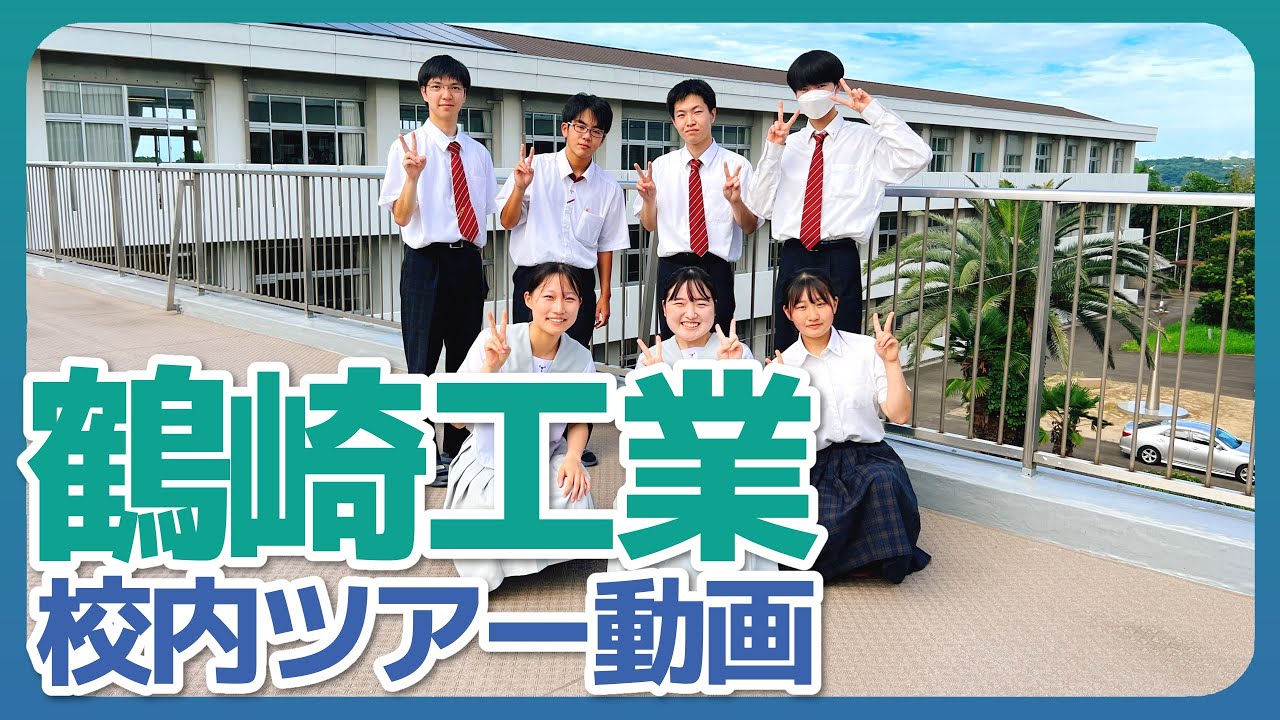 【鶴崎工業高校】校内ツアー（高校PR動画）