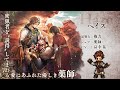 『OCTOPATH TRAVELER(オクトパストラベラー) 大陸の覇者』 新トラベラーPV|薬師&ldquo;ヘイズ&rdquo;(CV:畠中 祐さん)
