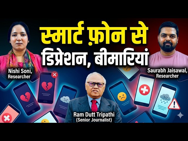 Smartphone Addiction Causing Mental Health & Sleep Problems | स्मार्टफोन से डिप्रेशन, बीमारियाँ