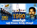 1990 Kokavil Army Camp LTTE Attack | සාලිය අලදෙණිය | Kokavil Battle 1990 | Wishwa Sayura