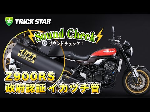 Z900RS(18-22)政府認証ショートフルエキゾーストマフラー\"イカヅチ管\" トリックスター / Z900RS(18-22)【2BL-ZR900C】政府認証ショート