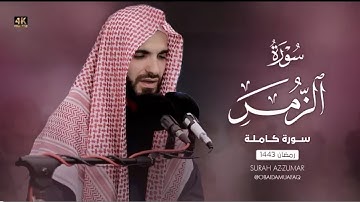 من اجمل ليالي القدر سورة الزمر بصوت عبيدة موفق : 4K Surat Al-Zumar, with the voice of|#thequanisoul