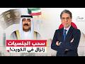 أزمـ ـة سحب الجنسيات في الكويت بين القانون والجدل السياسي