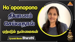 Benefits of Hoʻoponopono | Hoʻoponopono தியானம் செய்வதால் ஏற்படும் நன்மைகள் | Bharathi