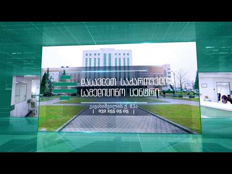დასავლეთ საქართველოს სამედიცინო ცენტრი - კარდიოქირურგია