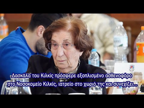 Δασκάλα του Κιλκίς πρόσφερε εξοπλισμένο ασθενοφόρο στο Νοσοκομείο Κιλκίς, ιατρείο στο χωριό της...