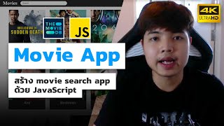 สร้าง Movie App ด้วย JavaScript 👨‍💻