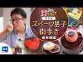 街ぶらトリップ関東編 ～スイーツ男子が行く表参道 「ブボ・バルセロナ」のシャビーナを食べてきました ～