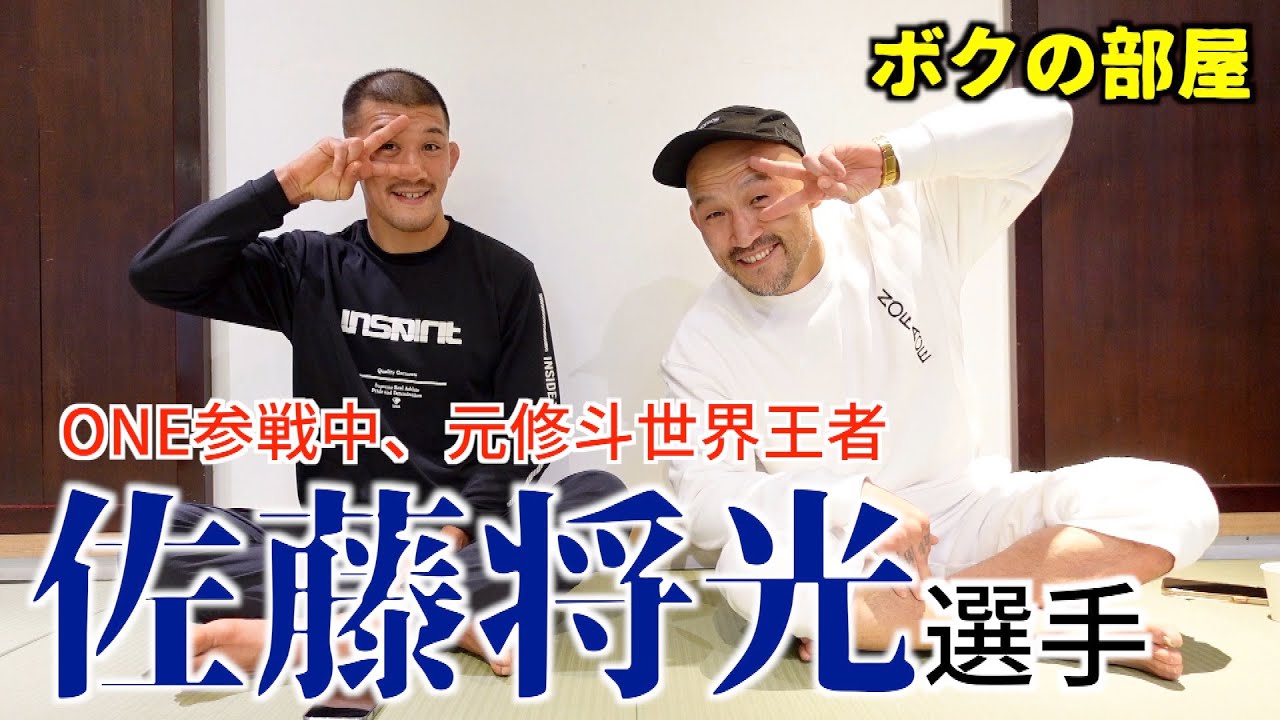 佐藤将光選手！ONE参戦中、日本屈指のバンタム級ファイター登場【ボクの部屋】