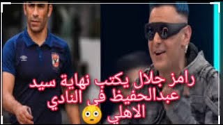 رامز_مجنون_رسمى سيد_عبدالحفيظ الاهلى رامز يتسبب فى نهاية سيد عبد الحفيظ رد_فعل_الخطيب_بعد_الحلقة