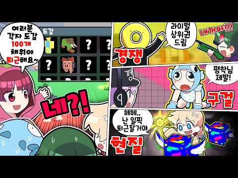 브레인롯 도감 100개 못채우면 집에 못갑니다 ㅋㅋ 점점 이상해지는 친구들 ㅋㅋ