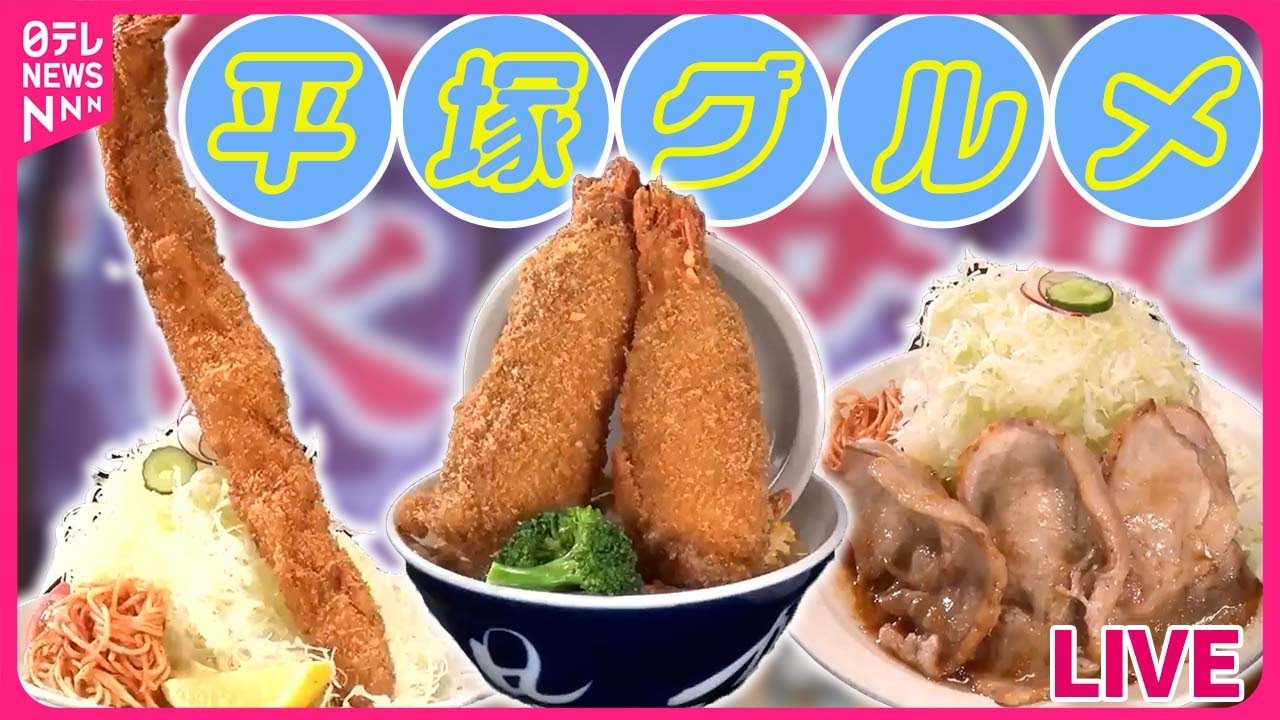 【平塚まとめ】35㎝超エビフライ＆400g一本角煮＆体験型焼き鳥！“平塚タンメン”/ 行列に並んででも買いたい　なじみの味　など（日テレNEWS LIVE）