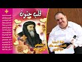 قلب حنون ترانيم للبابا كيرلس للشماس بولس ملاك ج2