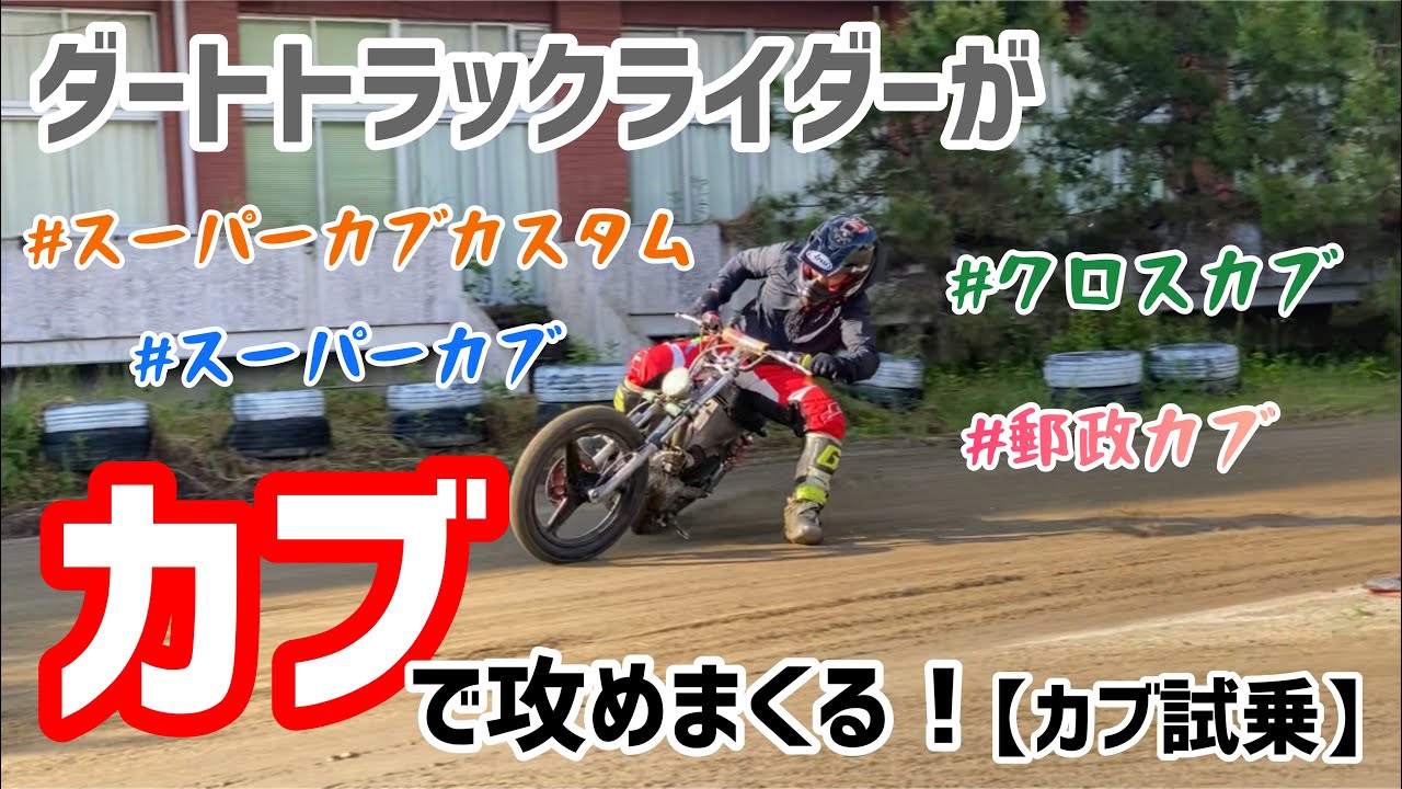 カブ プロのダートトラックライダーがカブで攻める ダートトラック Masa70 Youtube
