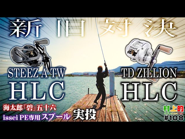 【村上的】#108 新旧HLC対決！「碧」五十六 & PEも実投【琵琶湖 ...