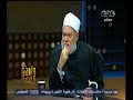 #والله_أعلم علي جمعة: الخوارج كلاب