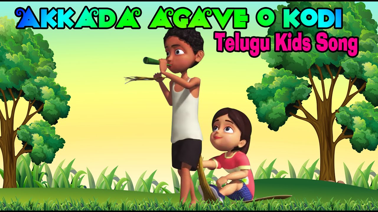 అక్కడ ఆగవే ఓ కోడి | Akkada agave o kodi | Telugu Kids Song