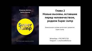 Довгань В.В._ Super Jump_аудиокнига_ч.2