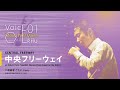 中央フリーウェイ - 荒井由実 (松任谷由実) | 二胡二重奏 [YUMI ARAI - CENTRAL FREEWAY on the Erhu Duo]