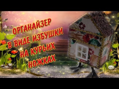 Избушка на курьих ножках для утренника 199