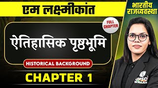 ऐतिहासिक पृष्ठभूमि (Historical Background) FULL CHAPTER | Indian Polity Laxmikant Chapter 1