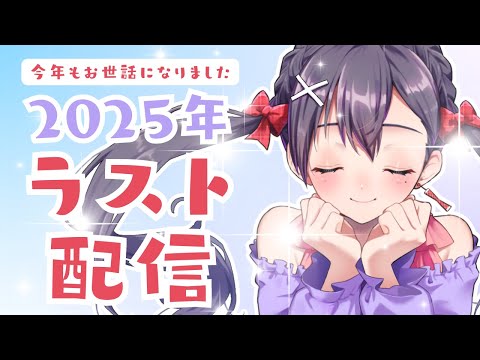 【＃雑談配信】🐍➡🐴　2025年配信納め✨2025年ありがとうございました💟【九十九みな】