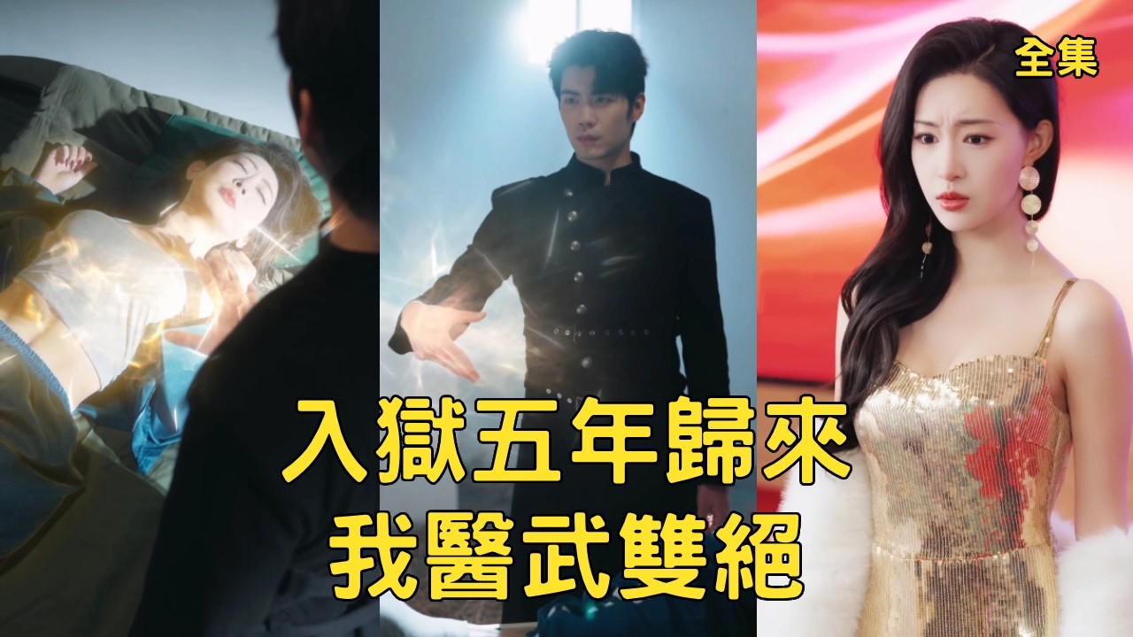 五年前窮小夥被渣女做局哄騙入獄，怎料獄中意外邂逅神秘高人獲傳絕世醫武秘笈，如今霸氣出獄動動手指直接讓所有仇人灰飛煙滅，邂逅真愛美女總裁走上人生巔峰！全集 #短剧 #玄幻 #爽文 #260115wk