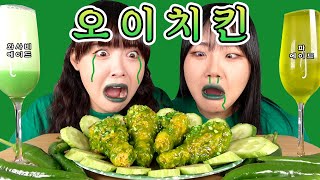 구토유발 오이치킨;🤮 + 와사비에이드, 파에이드?!?!?!🤢