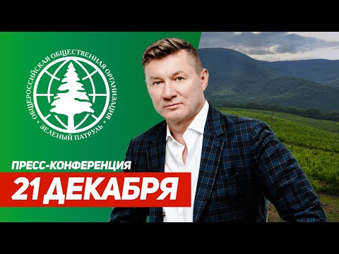 Зелёный патруль завершил