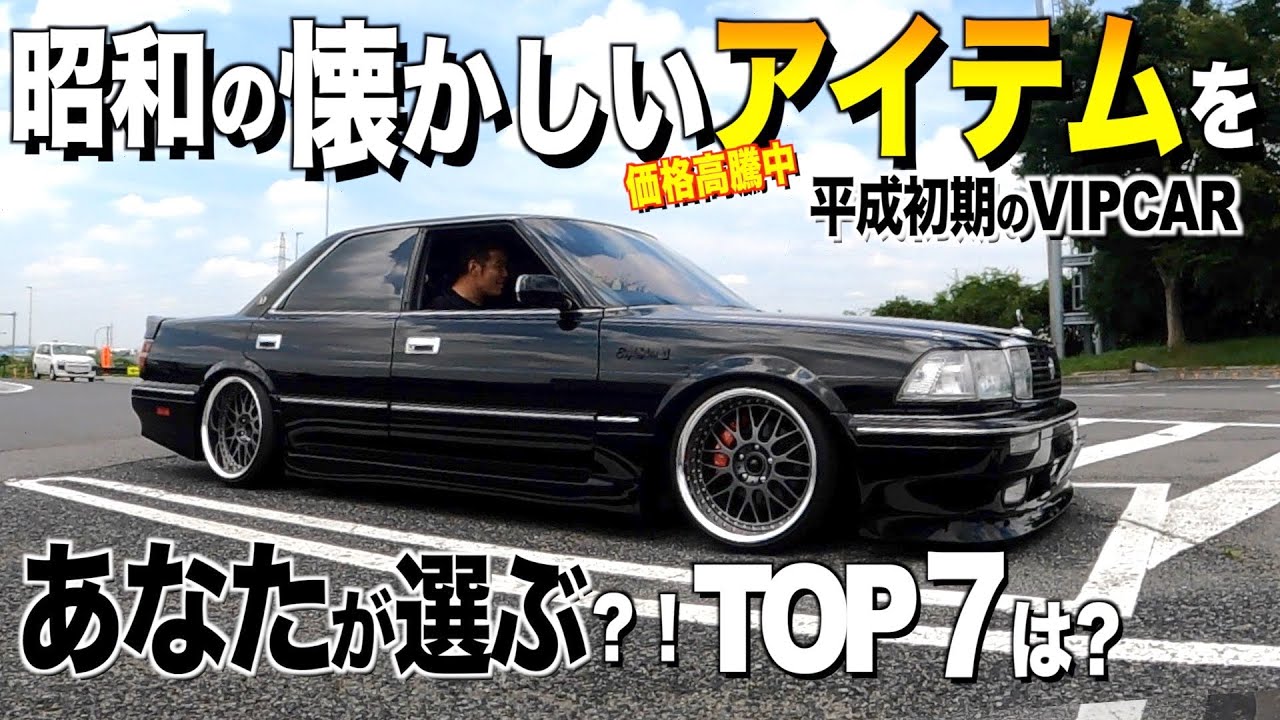 昭和世代のあなたが決める懐かしのVIPCARアイテムは？/昭和世代VS平成世代/全て価格高騰中/くるま小僧が選んだ7選【くるま小僧】