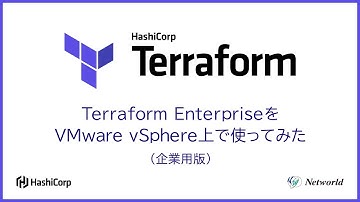 Terraform EnterpriseをVMware vSphere上で使ってみた（企業用版）