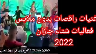 فيديو رقص فتيات بدون ملابس في فعاليات شتاء جازان 2022