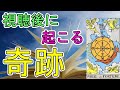 この動画を見たあなたに起こる奇跡【タロット占い】