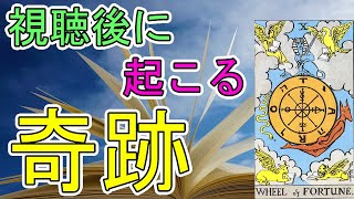 この動画を見たあなたに起こる奇跡【タロット占い】