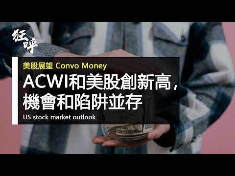 世界指數ACWI和美股屢創新高，機會和陷阱並存 | 粤语 | (CC=簡/繁 字幕)