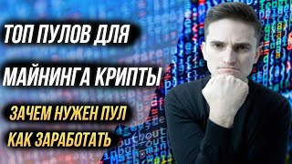 ТОП 5 пулов для Майнинга криптовалют 2022! Что такое майнинг пулы и зачем они нужны.