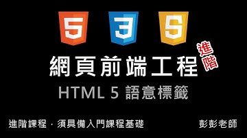 網頁前端工程進階：HTML5 語意標籤教學 By 彭彭