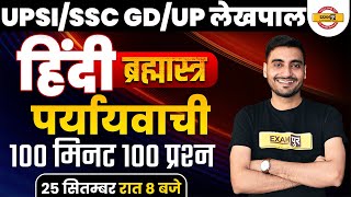 UPSI/UP LEKHPAL/SSC GD 2021| HINDI SYLLABUS| HINDI PREPARATION |Paryayvachi BY VIVEK SIR | CLASS 21 screenshot 4