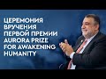 Церемония вручения первой премии Aurora Prize for Awakening Humanity