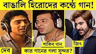 বাঙালি হিরোদের নিজ কন্ঠে গান  | Singing Song Bengoli Actors Own Voice | Shakib Khan  | Dev | Jeet