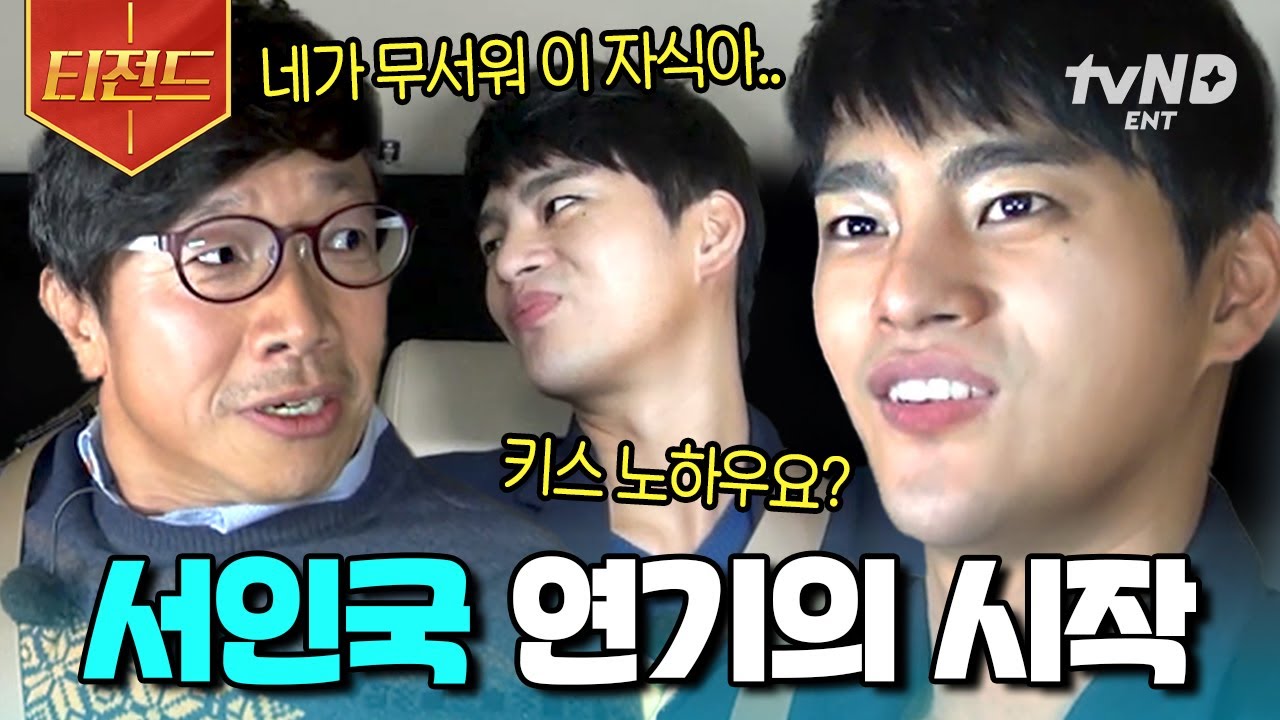[#현장토크쇼택시] 안재현의 '그 남자'🔥 world로 뻗어 나가는 서인국의 연기! 선배들도 인정하는 최고의 연기 열정맨 | #티전드